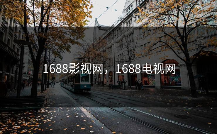 1688影视网,1688电视网
