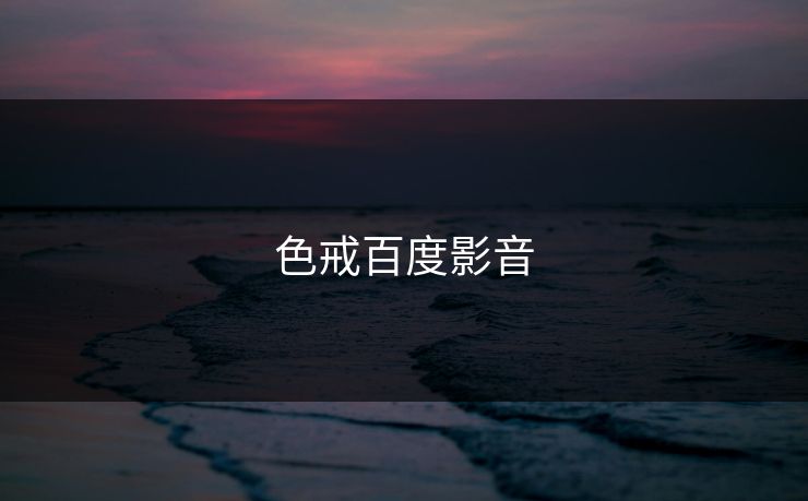 色戒百度影音